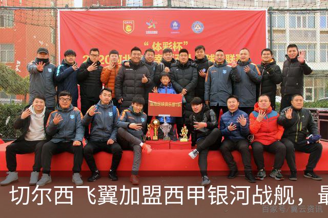 切尔西飞翼加盟西甲银河战舰，最终选择死敌的令人意外决定