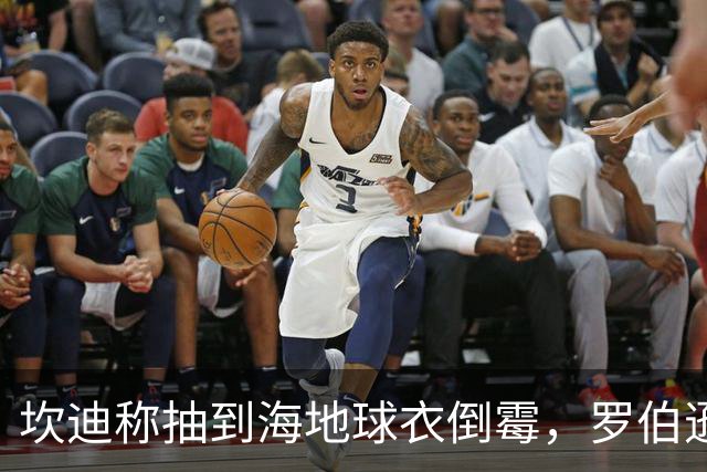 坎迪称抽到海地球衣倒霉，罗伯逊：不惊讶 我们防他们防得很好