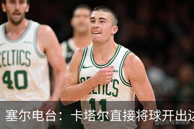 塞尔电台：卡塔尔直接将球开出边线是模仿恩里克的战术