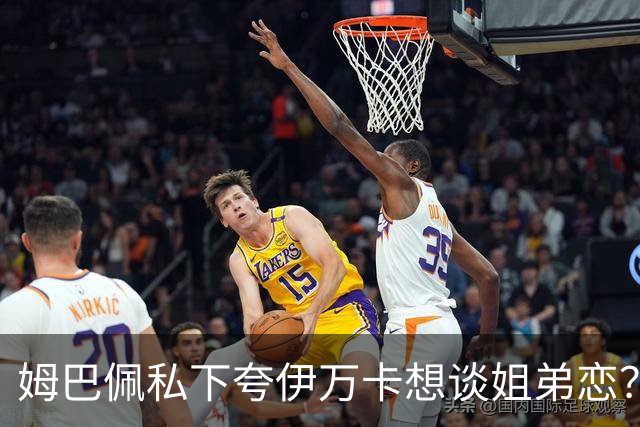姆巴佩私下夸伊万卡想谈姐弟恋？差17岁的瓜，到底有几分真？