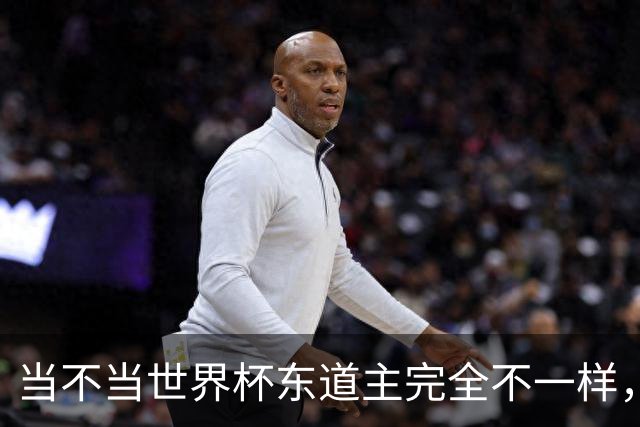 当不当世界杯东道主完全不一样，国足听到了吗？