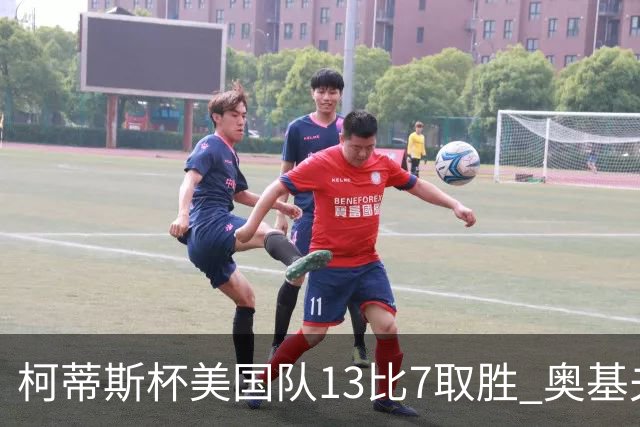 柯蒂斯杯美国队13比7取胜 奥基夫五战五胜