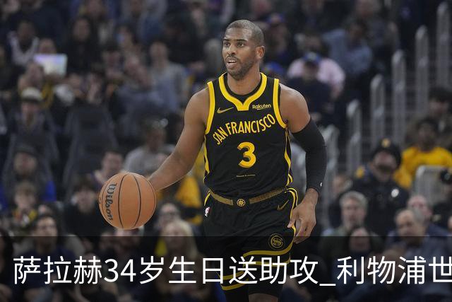 萨拉赫34岁生日送助攻 利物浦世界杯首轮参与度超高