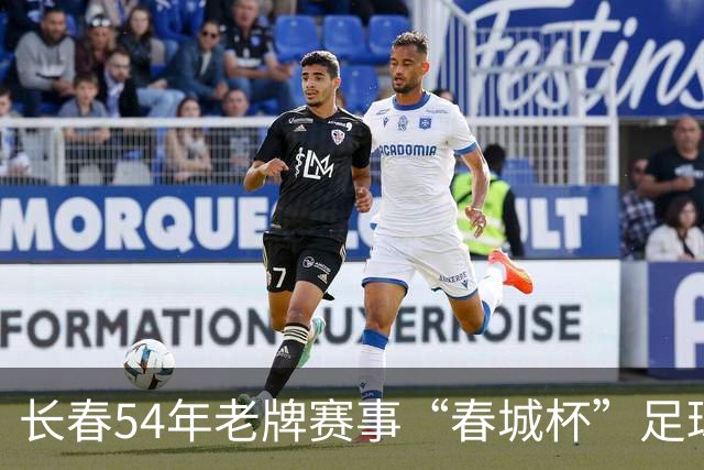 长春54年老牌赛事“春城杯”足球超级联赛开幕