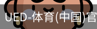 UED-体育(中国)官方网站